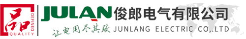 俊郎电气有限公司_电气系统 一体化解决方案供应商